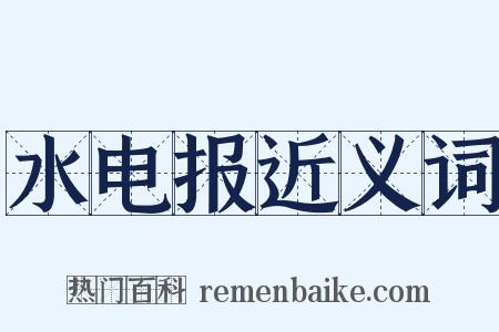 水电报近义词是什么意思的图片